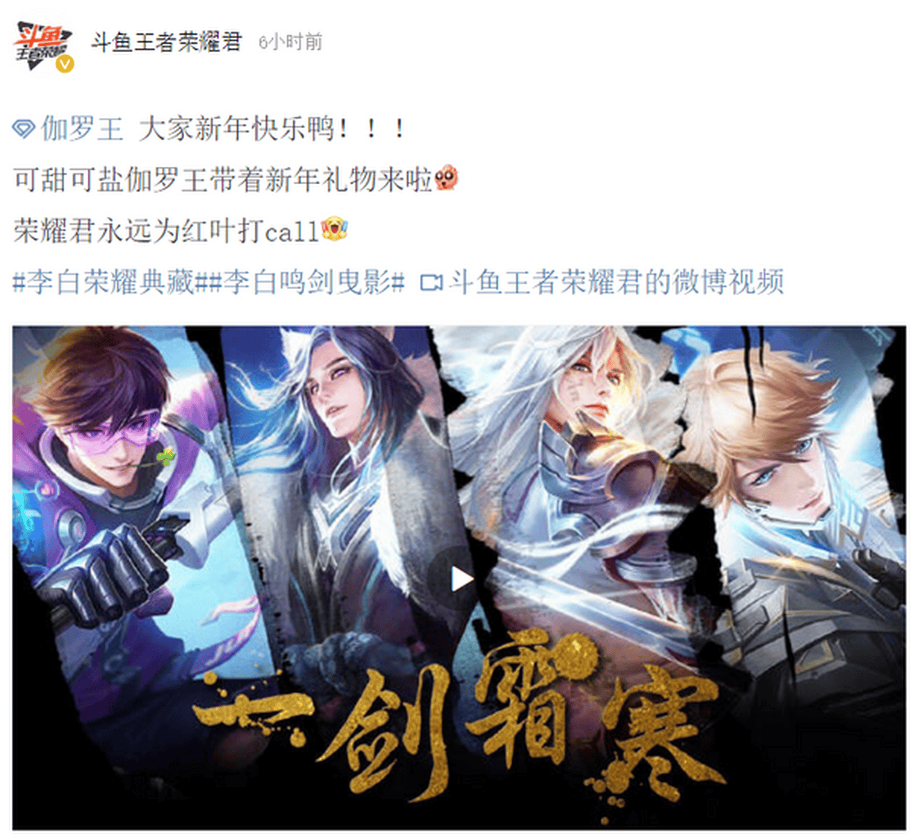 斗鱼伽罗王新年礼物隆重登场全新歌喉圈粉无数一剑霜寒彰显李白魅力