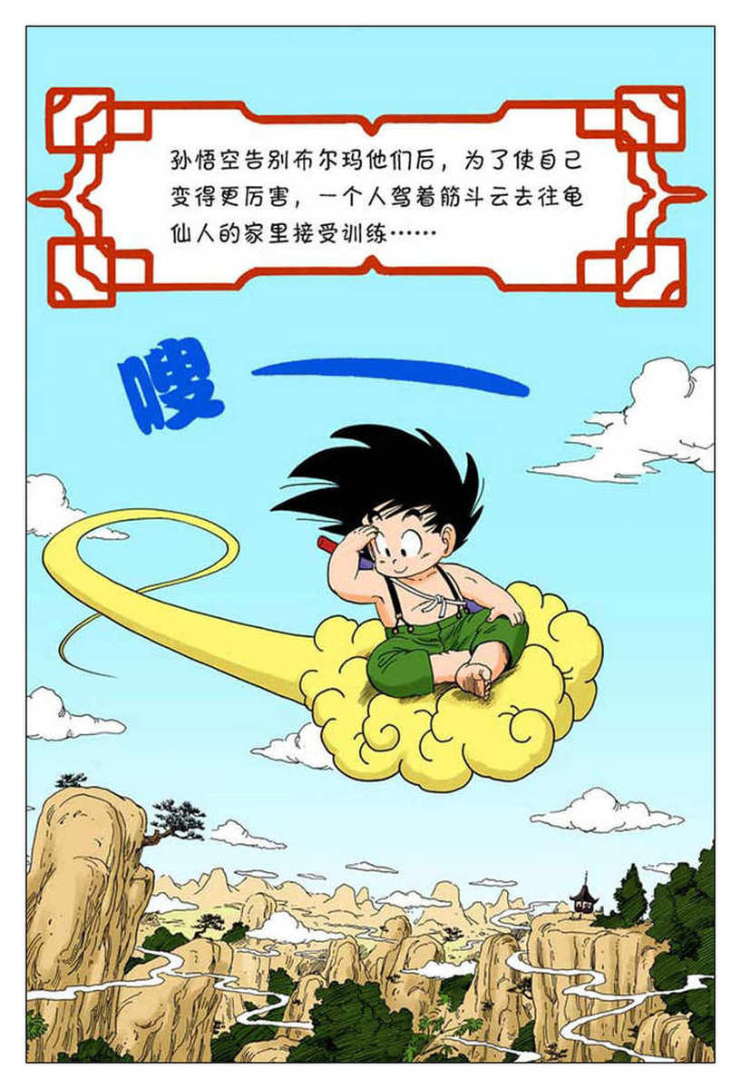 七龙珠24话:龟仙人的修炼!