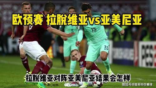 拉脱维亚 vs 阿尔巴尼亚