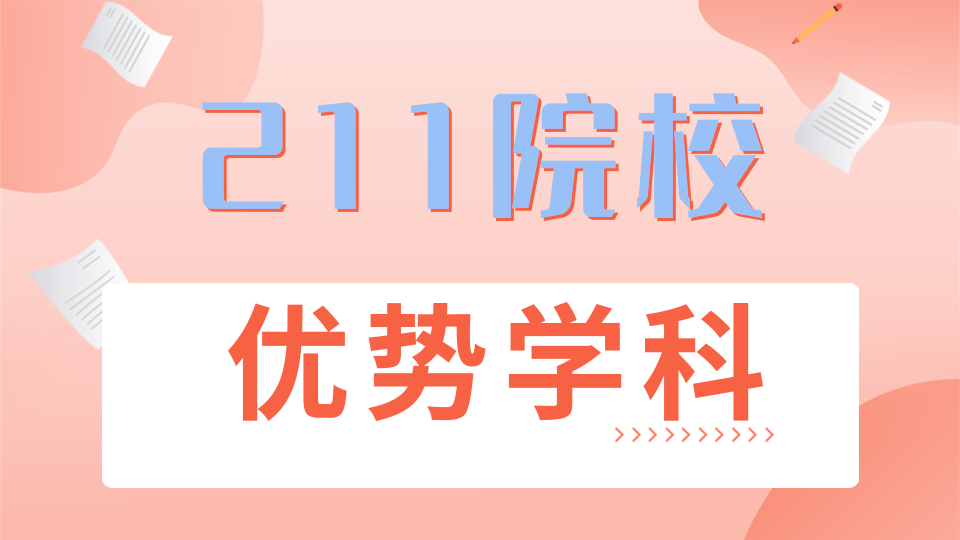 211院校5类优势学科魅力展示