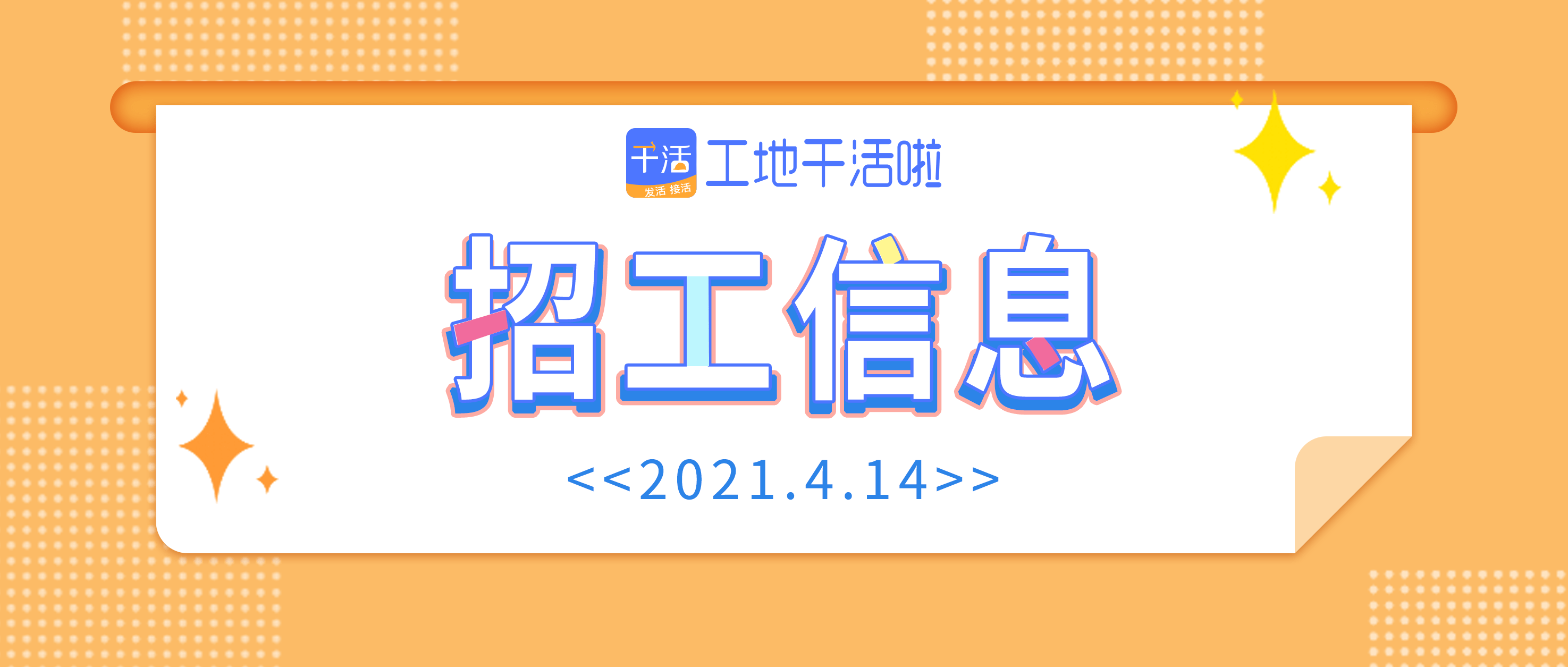 4.14最新工地招工找活信息