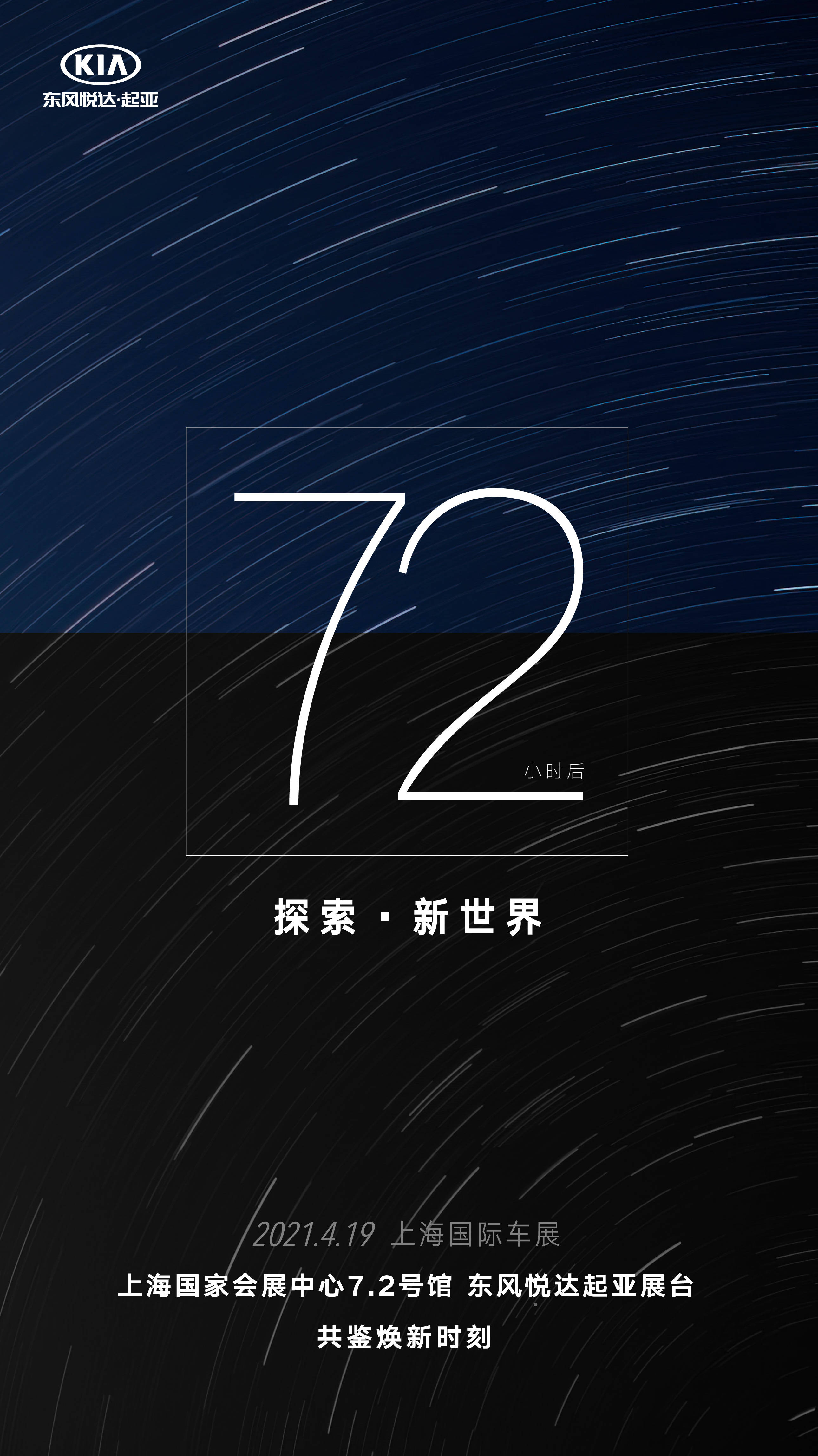 new kia new life,上海国际车展倒计时3天
