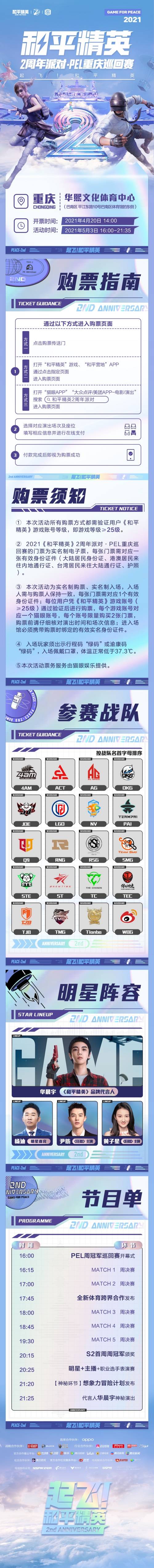 《和平精英》2周年派对 · PEL 重庆巡回赛4月20日开启售票！还有神秘内容公布哦