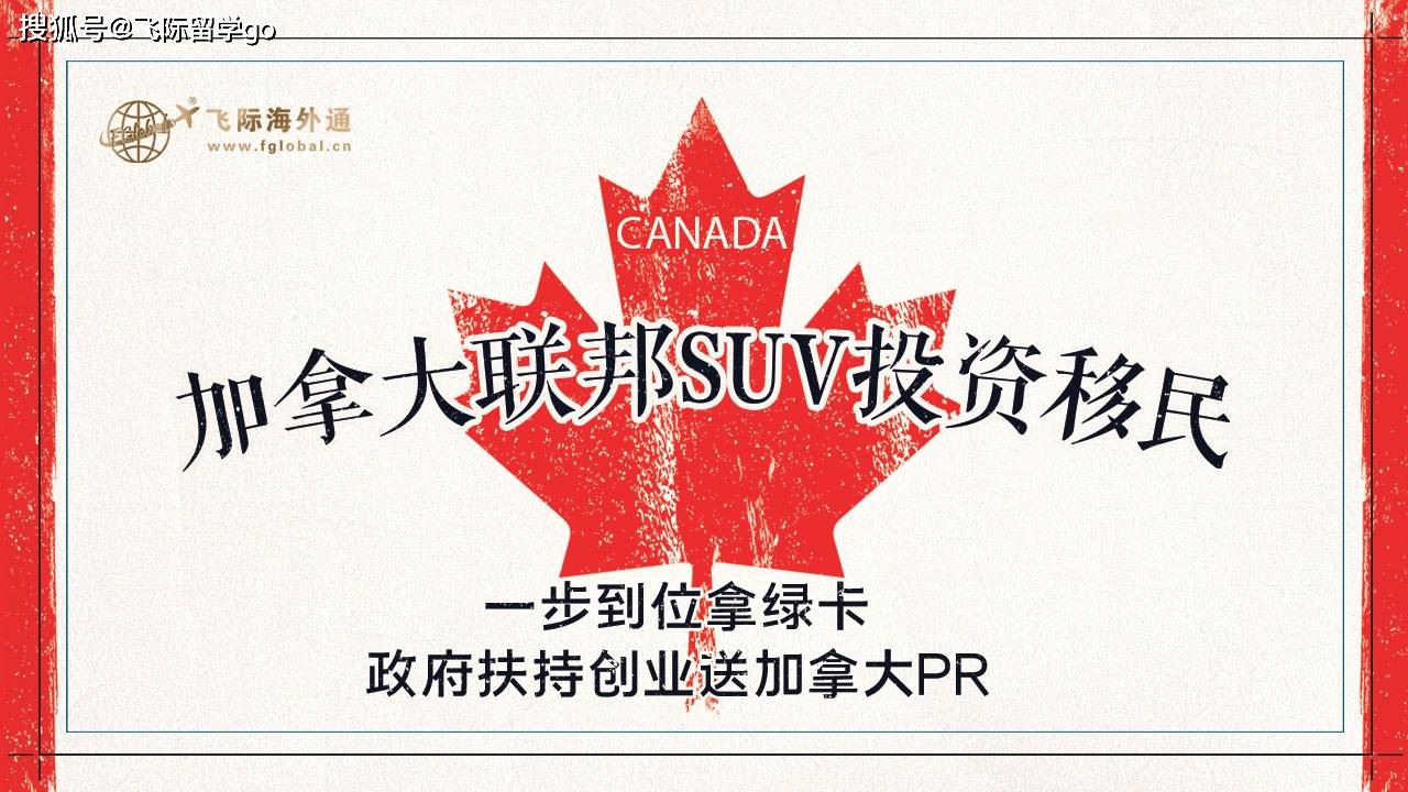 加拿大联邦suv投资移民一步到位拿绿卡 政府扶持创业送加拿大pr 申请人