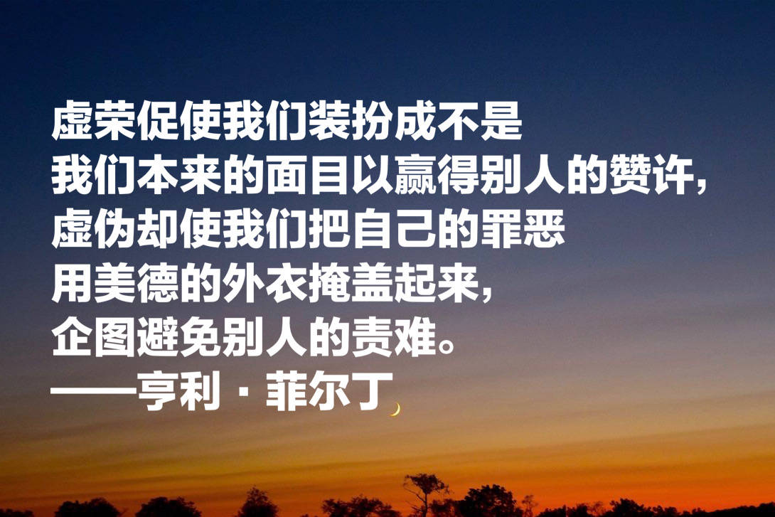原创
他被誉为英国小说之父,菲尔丁这十句格言,文笔超凡,寓意浓厚