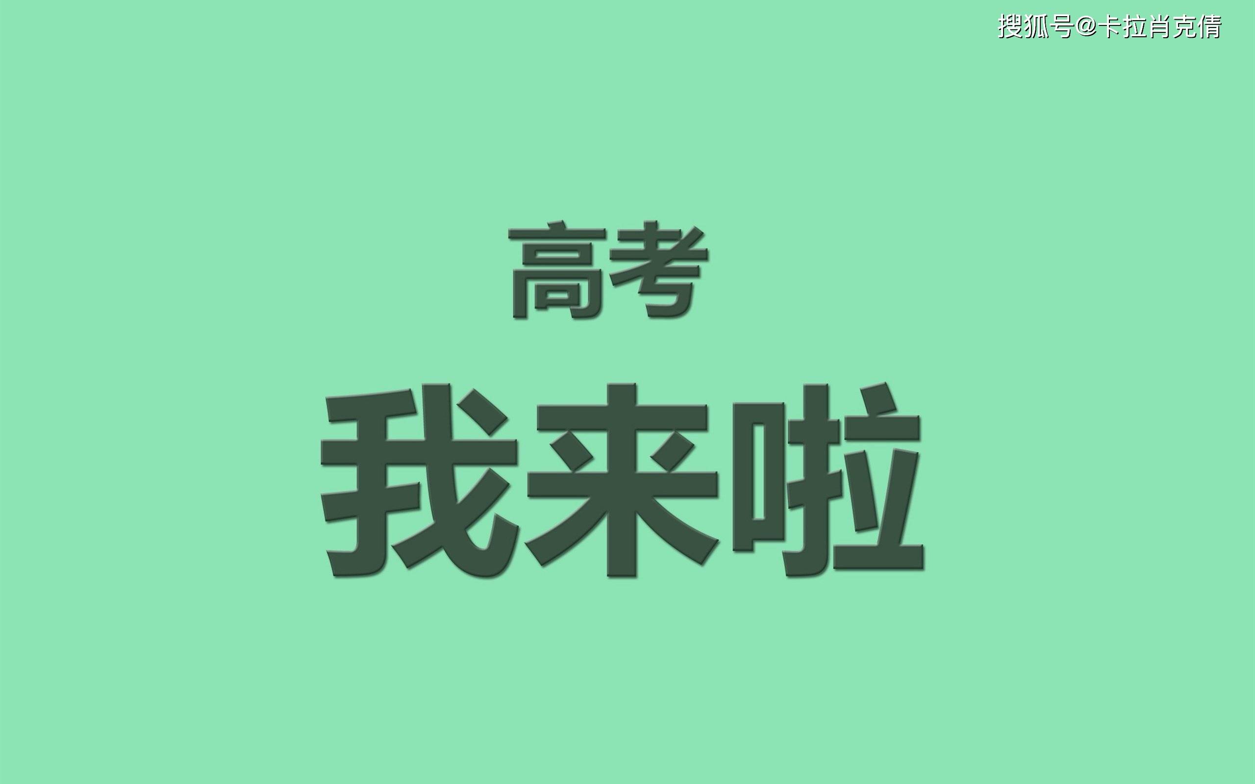 高考冲刺倒计时壁纸和欣赏完壁纸,让眼睛和心情放松一下后那就是2021