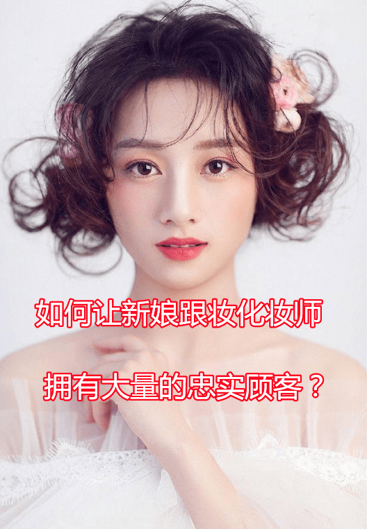 新娘跟妝化妝師如何擁有大量的粉絲?_客戶