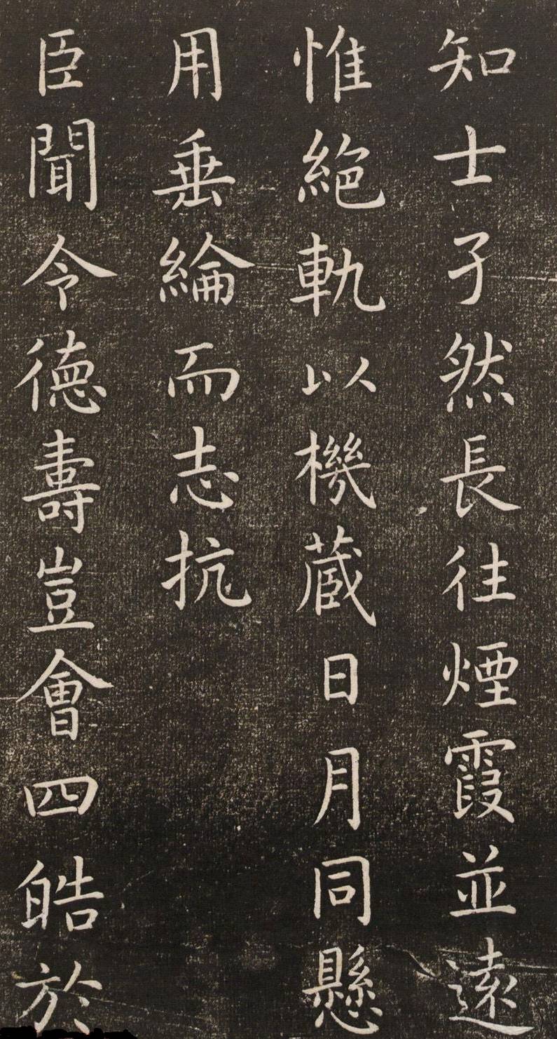 初唐.虞世南楷书《演连珠》