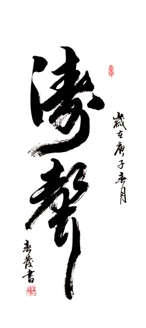 刘春发|刘春发 国礼书画名家