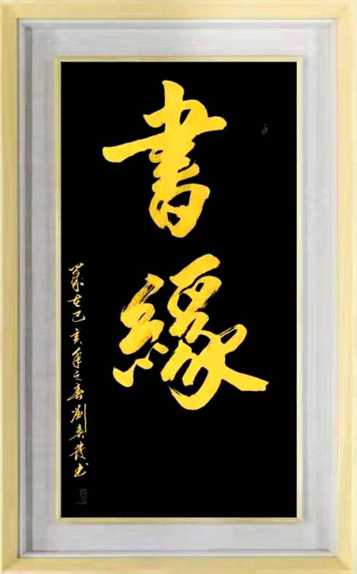 刘春发|刘春发 国礼书画名家