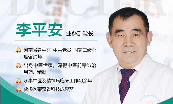精神心理专家李平安院长提醒
