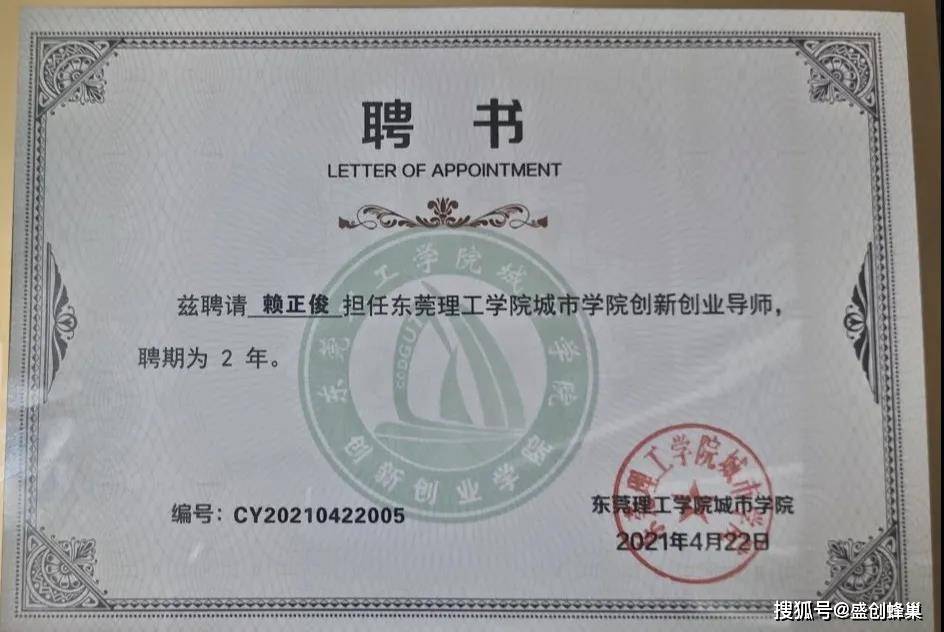 蜂巢资讯l 盛创蜂巢刘金明,赖正俊被聘请为东莞理