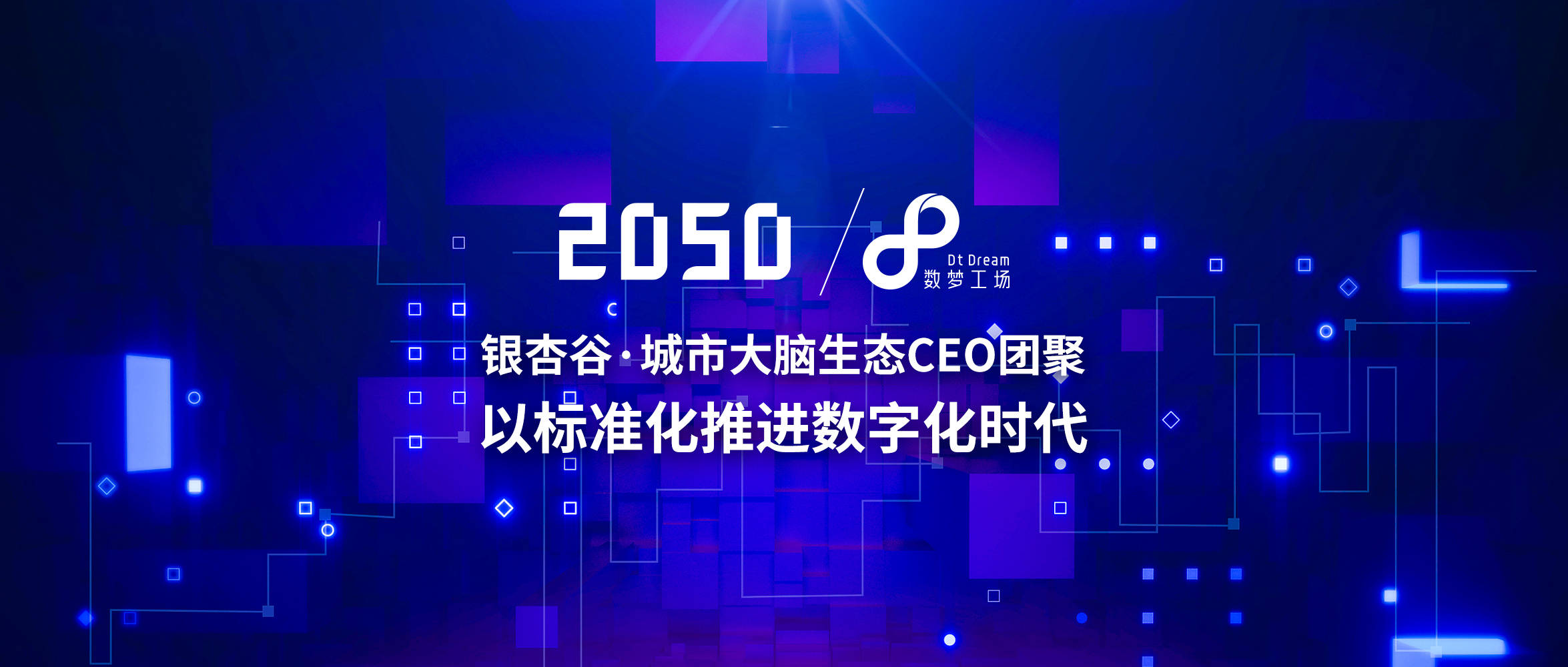 信标委|2050大会 | 数梦工场：以标准化推进数字化时代