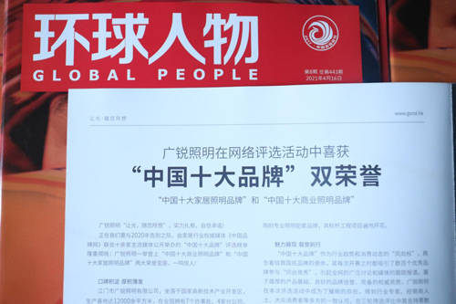 照明灯具品牌排行_实力再见证!广锐照明荣登权威期刊《环球人物》