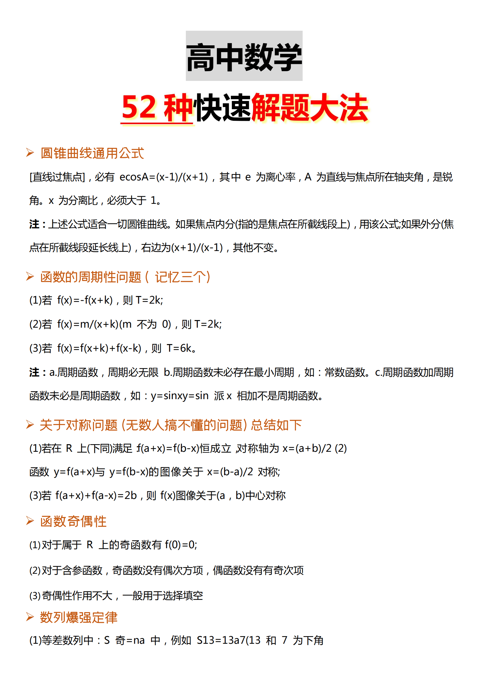 高中数学52种解题大法!