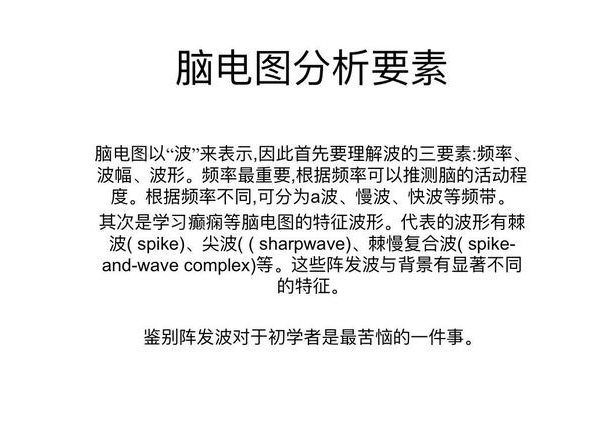 儿童脑电图基础与判读解析 波形