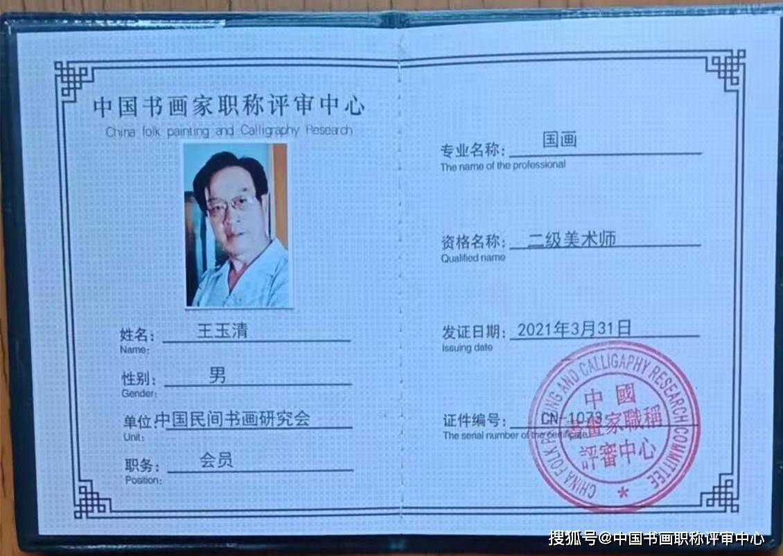 王玉清二级美术师