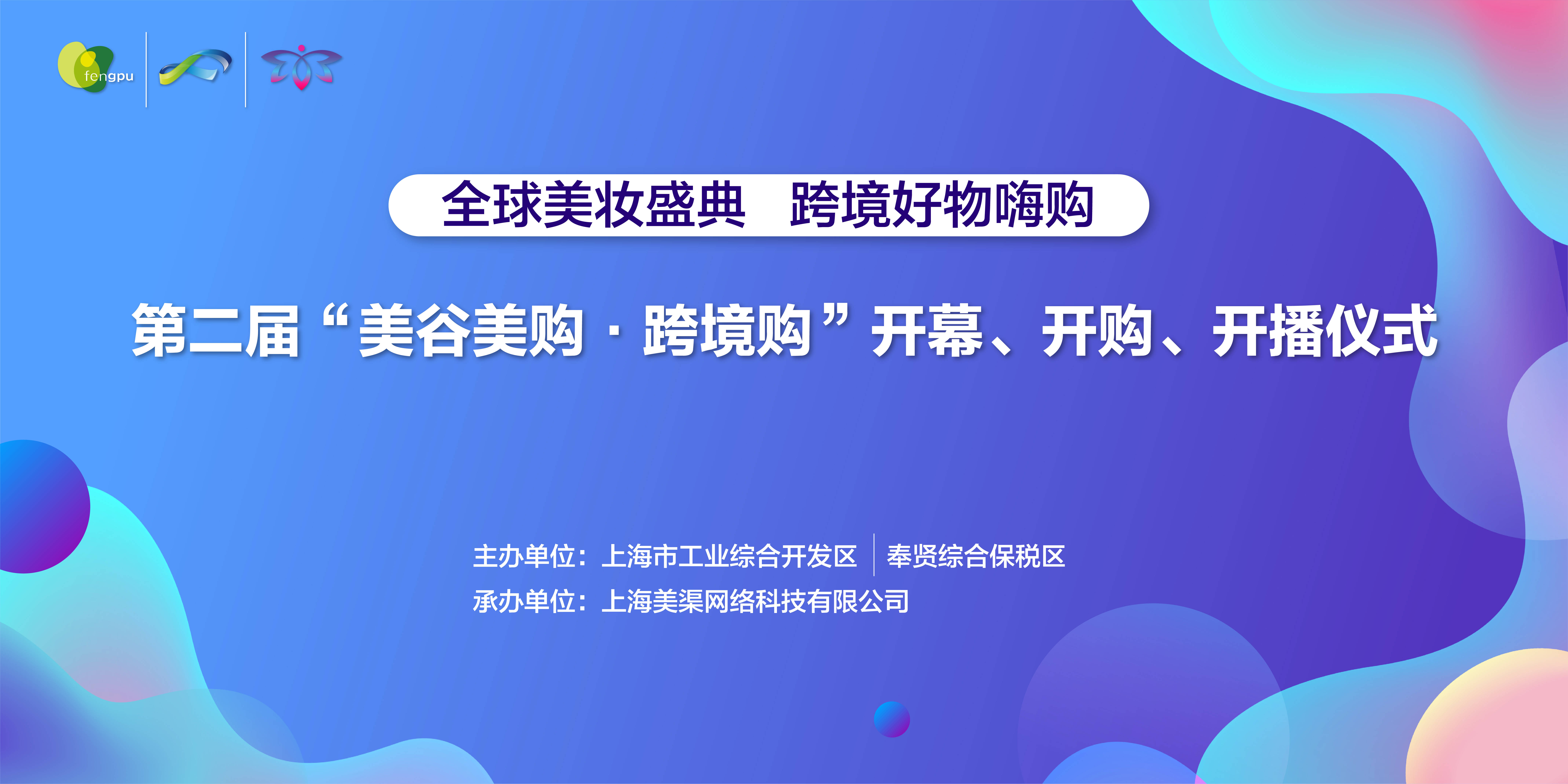 第二届"美谷美购跨境购"开幕,开购,开播仪式盛大举行