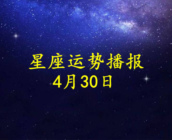 日运 12星座2021年4月30日运势播报 微头条