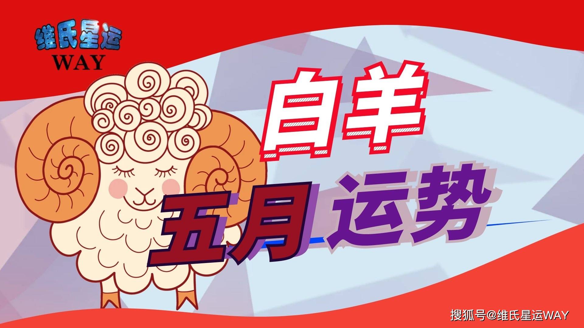 五月星座运程 白羊座21年5月运势要点 问题