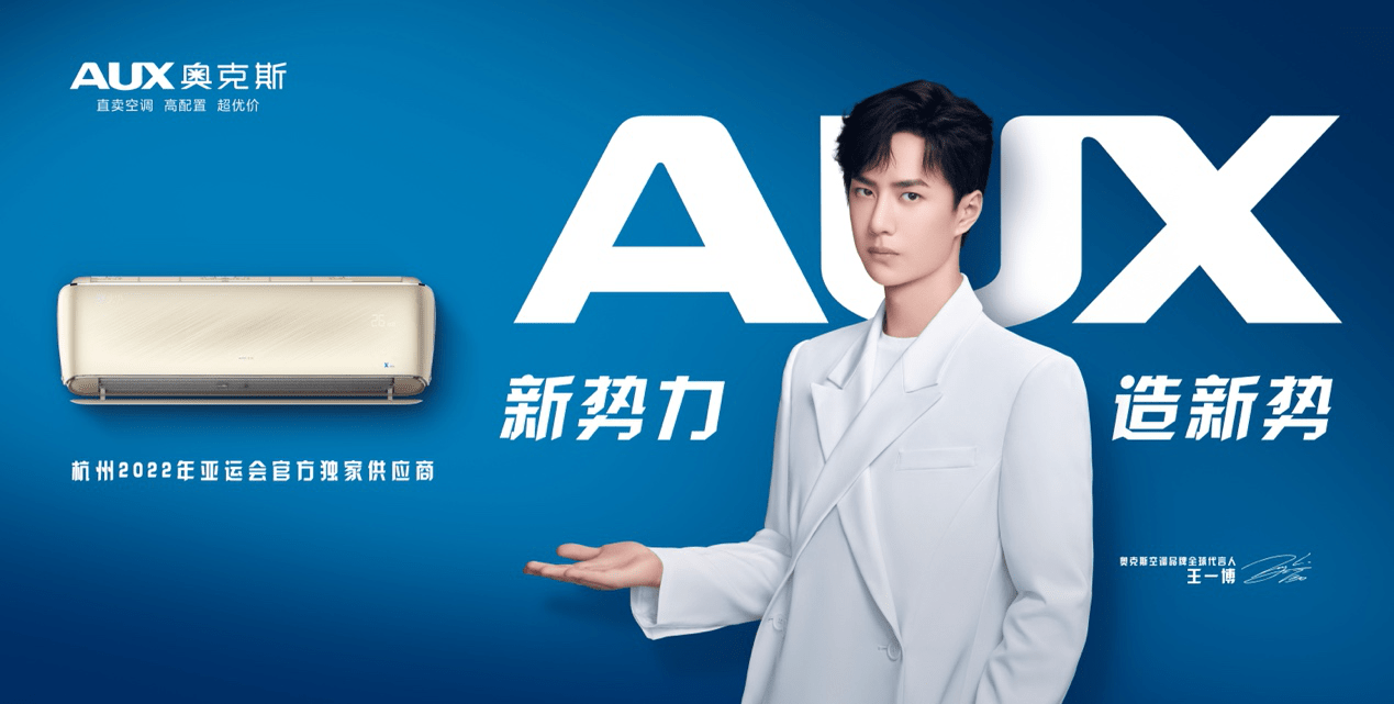 新势力 造新势 奥克斯空调正式签约王一博为品牌全球代言人-家电圈官网
