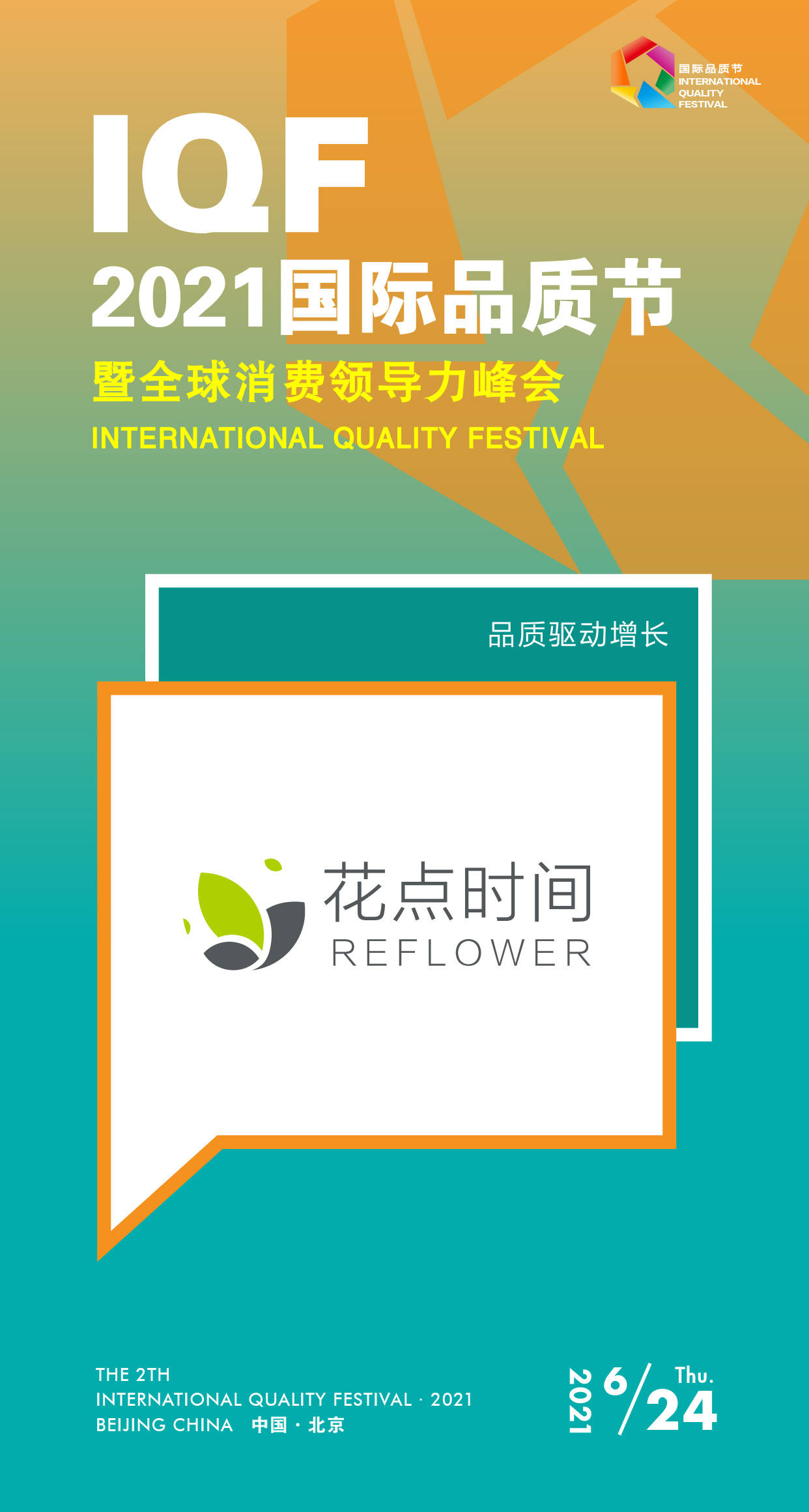 2021国际品质节候选企业|花点时间:以鲜花消费构建生活美学