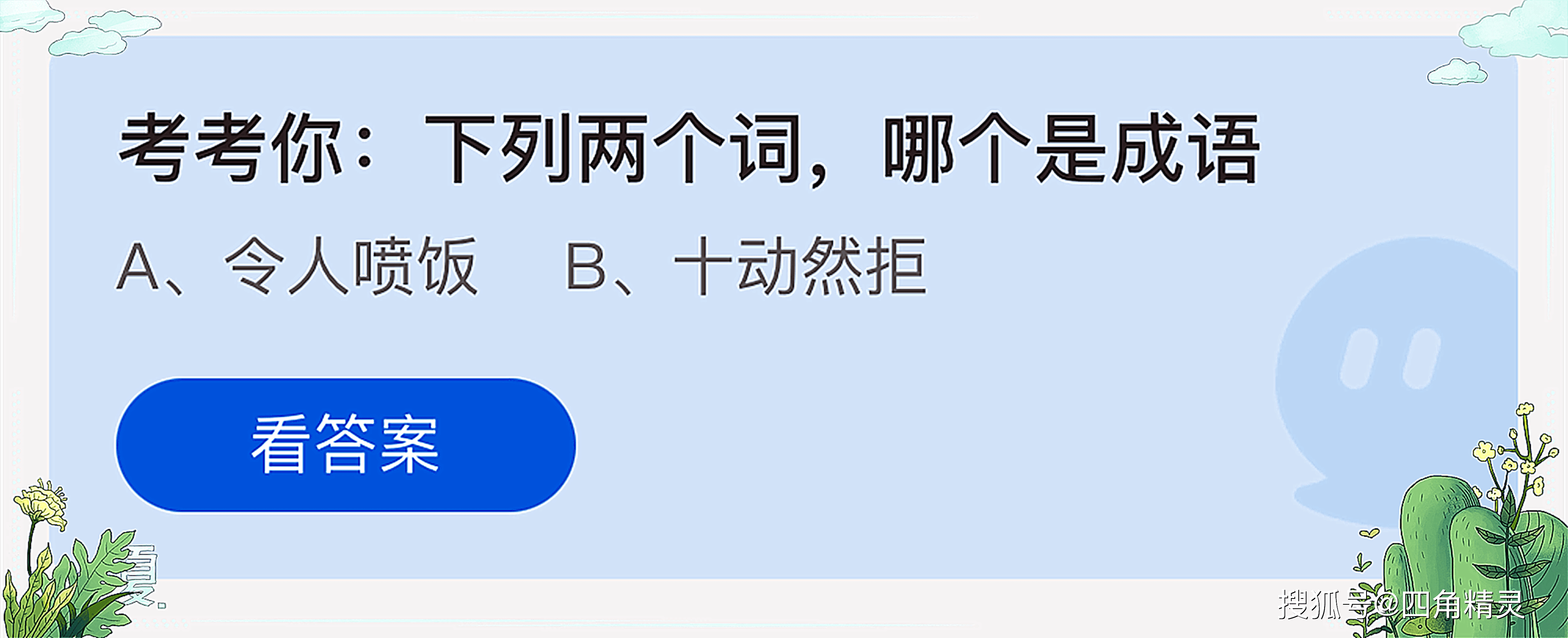 就可以判断出正确答案,蚂蚁庄园给出的两个选项中,十动然拒可是被教育