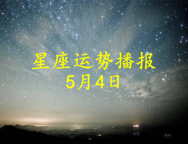 日运 12星座21年5月4日运势播报 方面