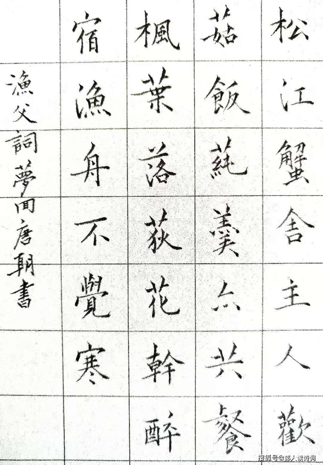 【书写经典】第231期,书写张志和(唐)《渔父词》