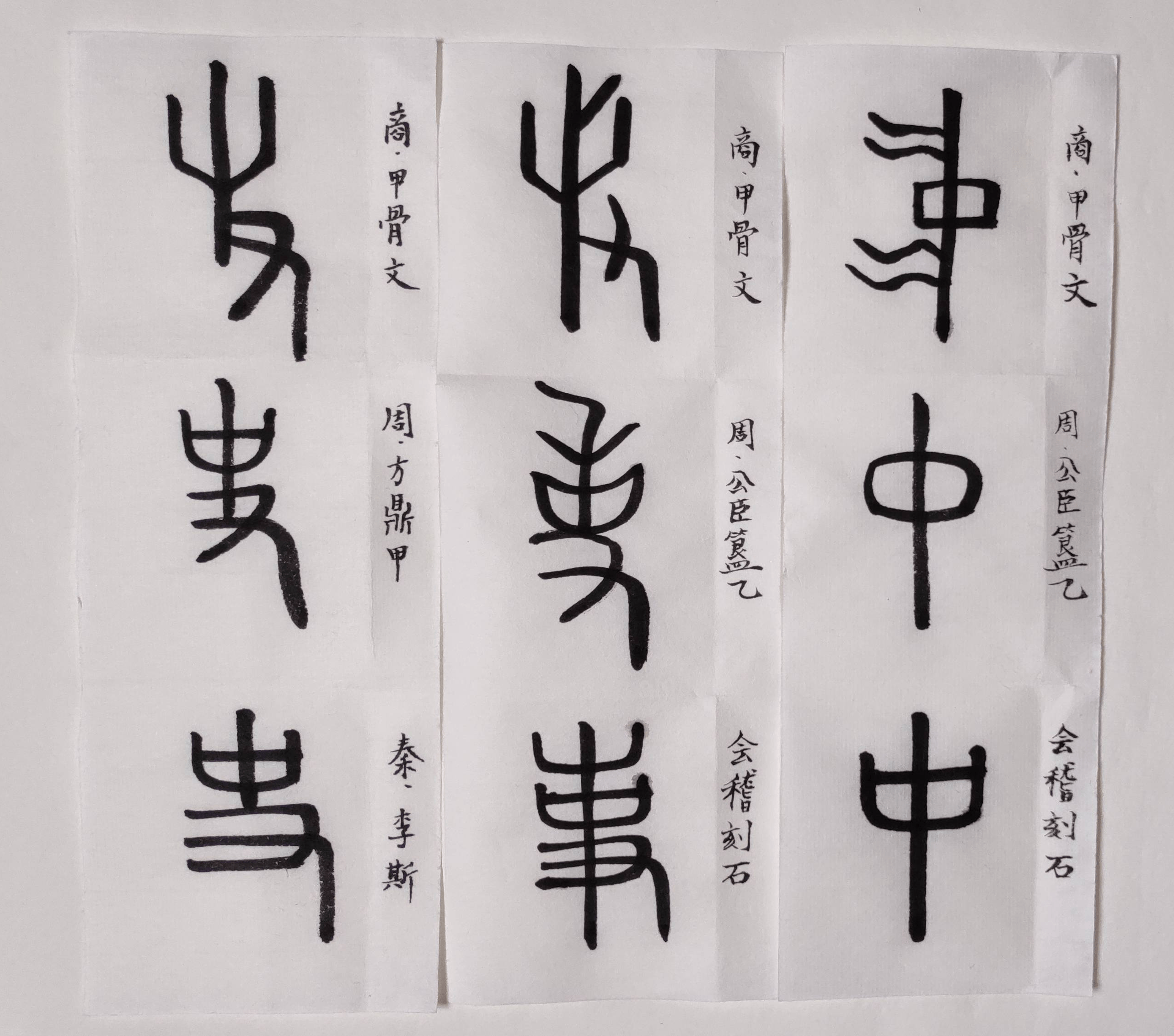 军字甲骨文图片