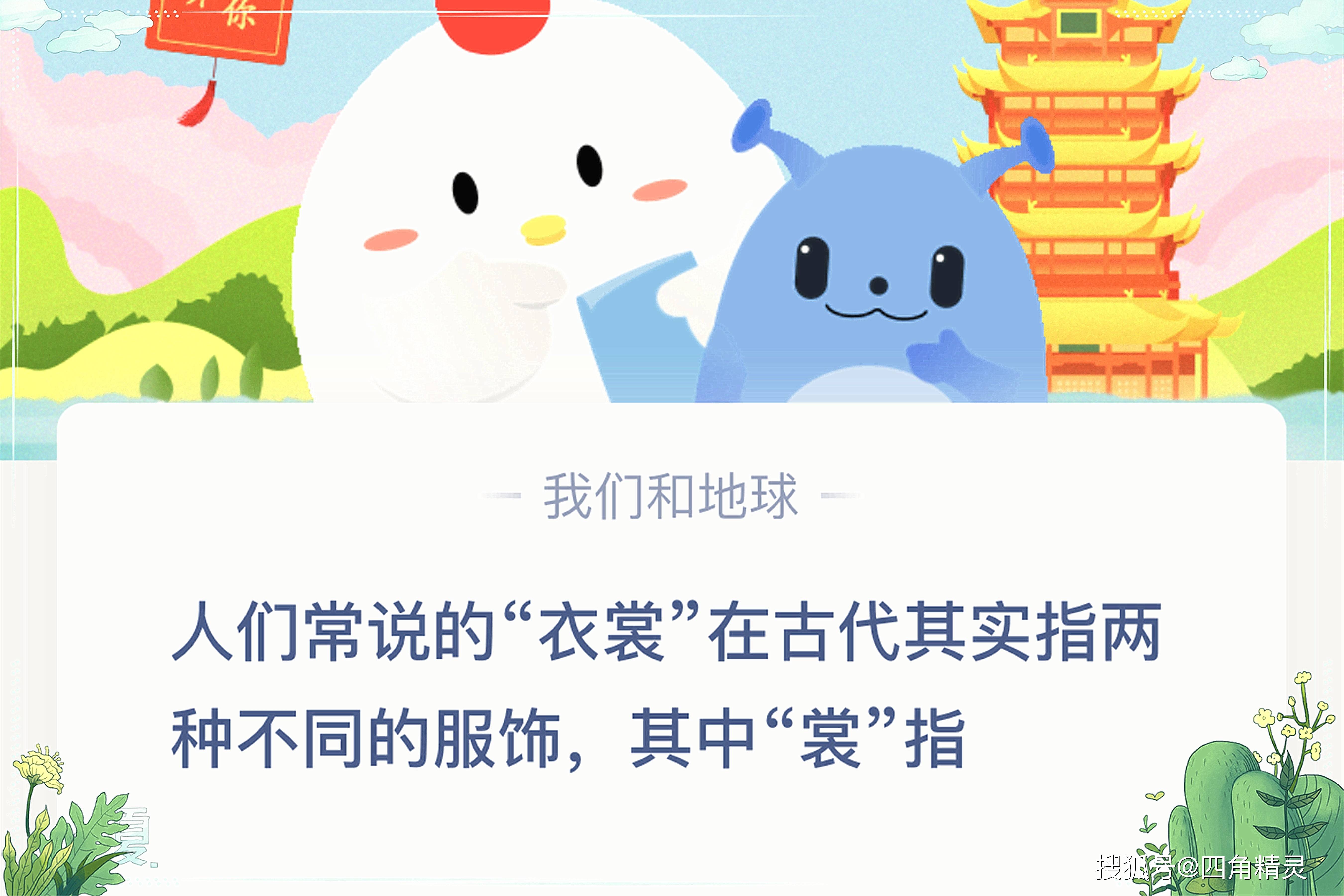 原创人们常说的衣裳在古代其实指人们常说的衣裳蚂蚁庄园今日答案最新