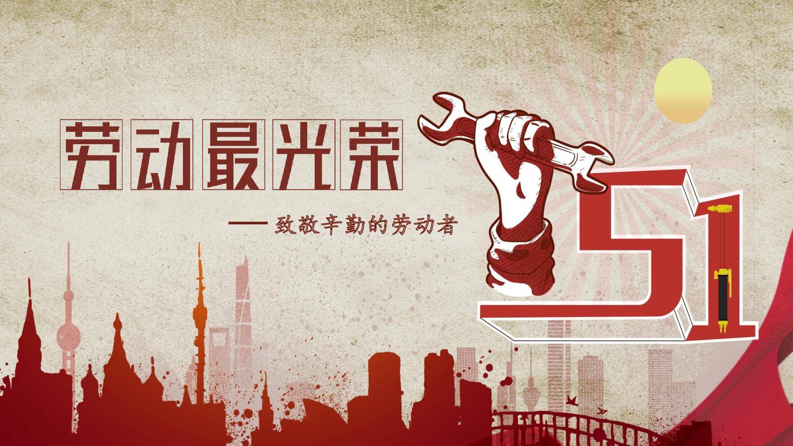 劳动最光荣小长假结束继续前行