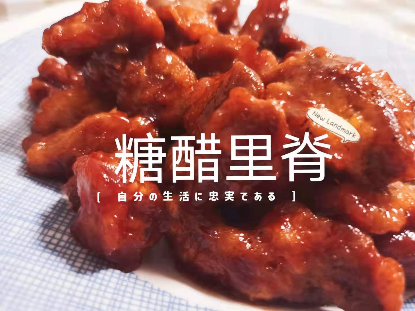 小勺|你以为很复杂的糖醋里脊，然而并不是，其实很好上手的