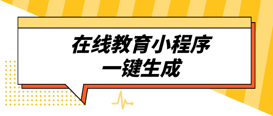 机构|在线教育小程序一键生成_网络教学系统微信直播培训工具