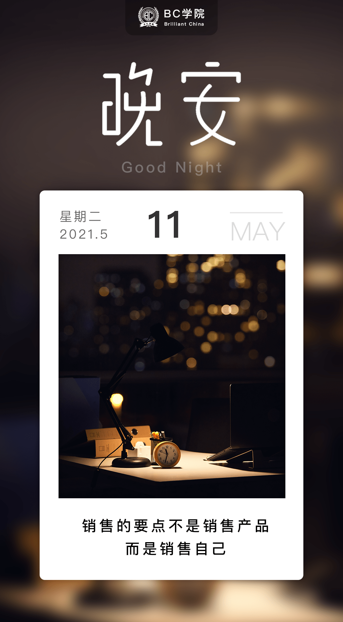 bc跟你说晚安 | 销售