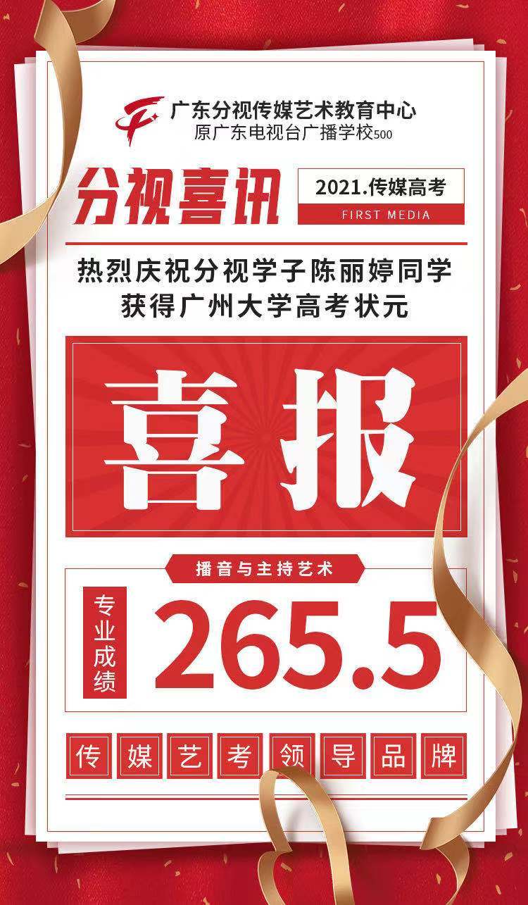 原创喜报!广东分视传媒再次考出播音主持艺考状元!