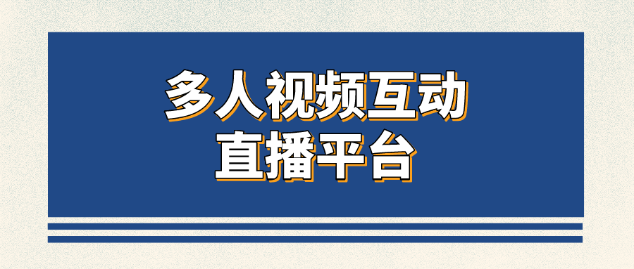 直播|培训机构多人视频互动直播平台-网络在线高效互动的直播平台有哪些？