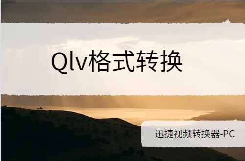 qq视频转码中怎么办