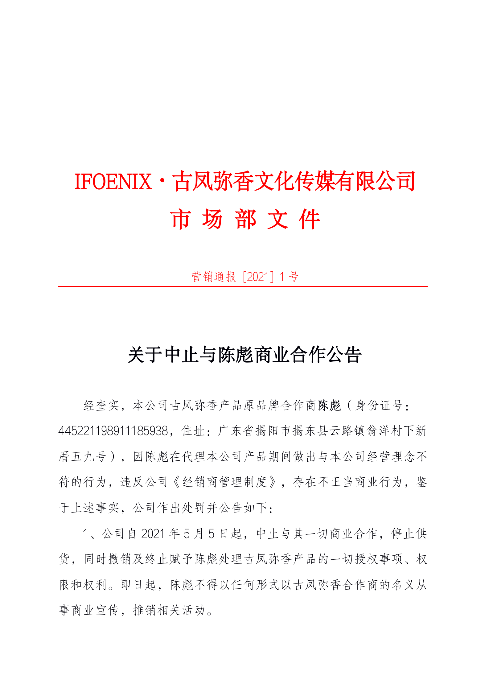 關於終止與陳彪商業合作公告