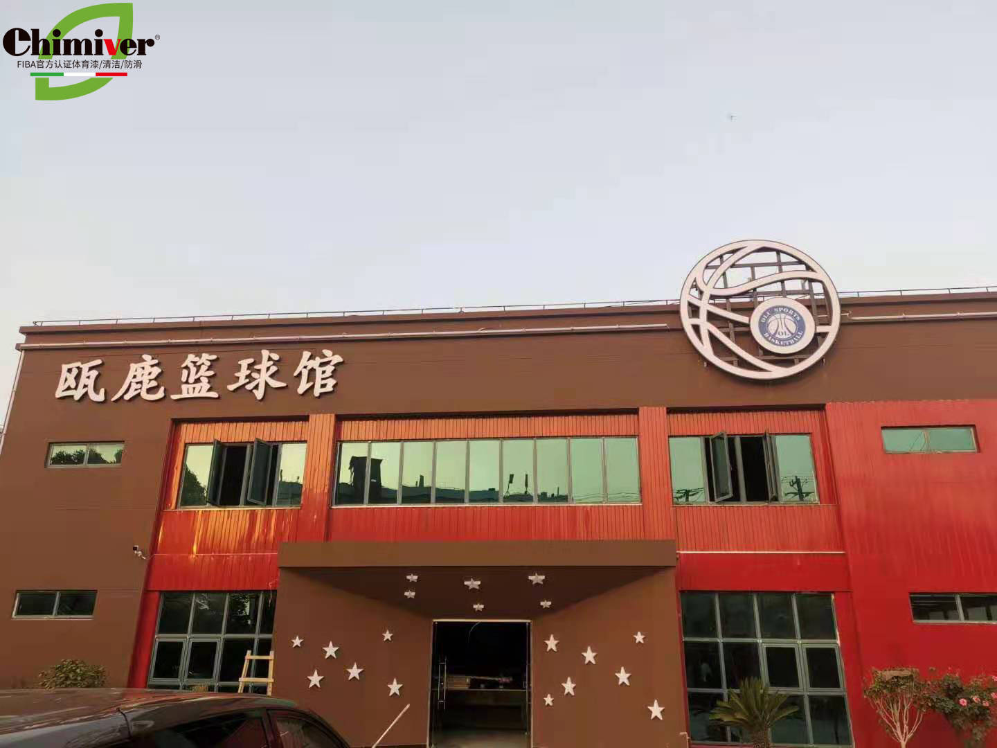 运动馆专用木地板彩漆logo上海松江瓯鹿篮球馆施工案例分享