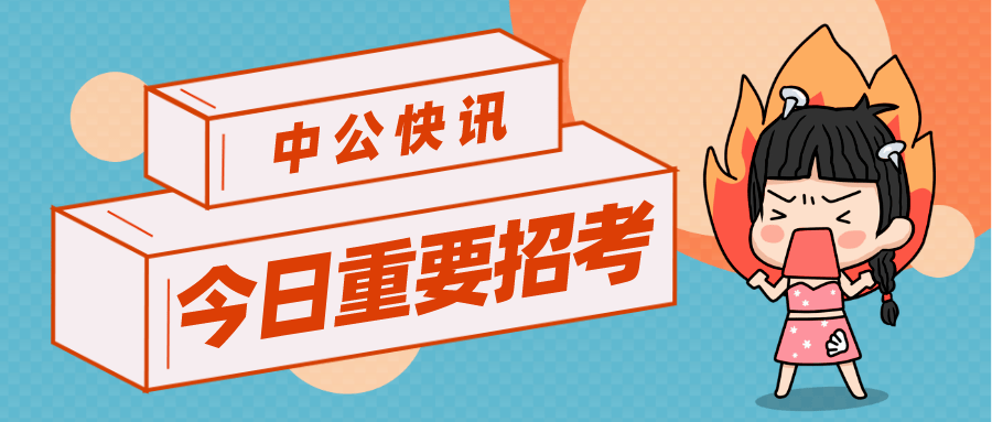 事业单位招聘时间_公告汇总 15个省份招聘,稳定编制(2)