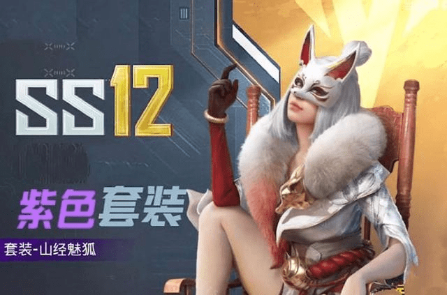 和平精英:"深山诡影"即将下架,全新小转盘皮肤"山经魅狐"来袭!