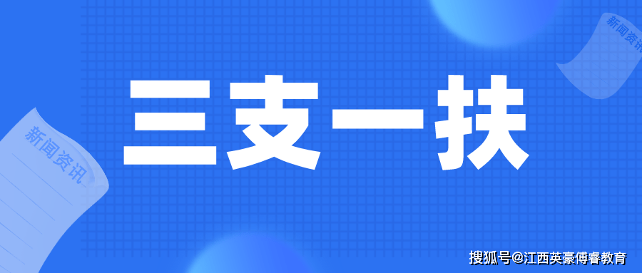 三支一扶是什么意思视频讲解 5a6380ef6109491c877cf23d357b14d6.png
