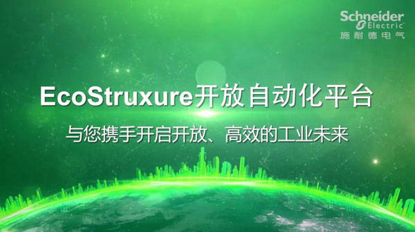 电气|2021年施耐德电气绿色智能制造创新峰会开幕