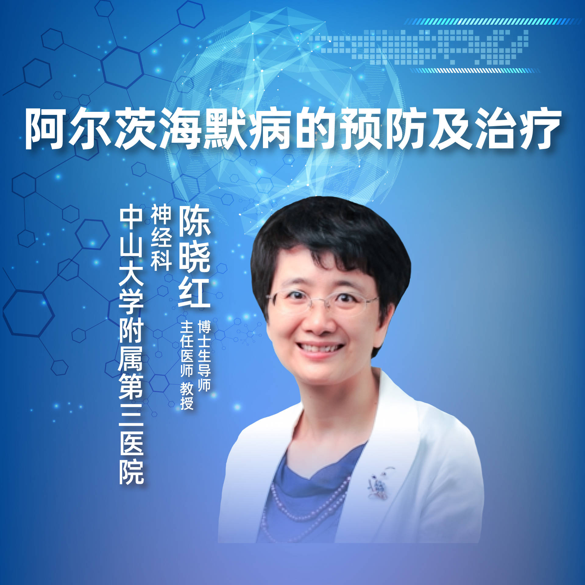 直播|中山大学附属第三医院陈晓红:阿尔茨海默病的预防及治疗