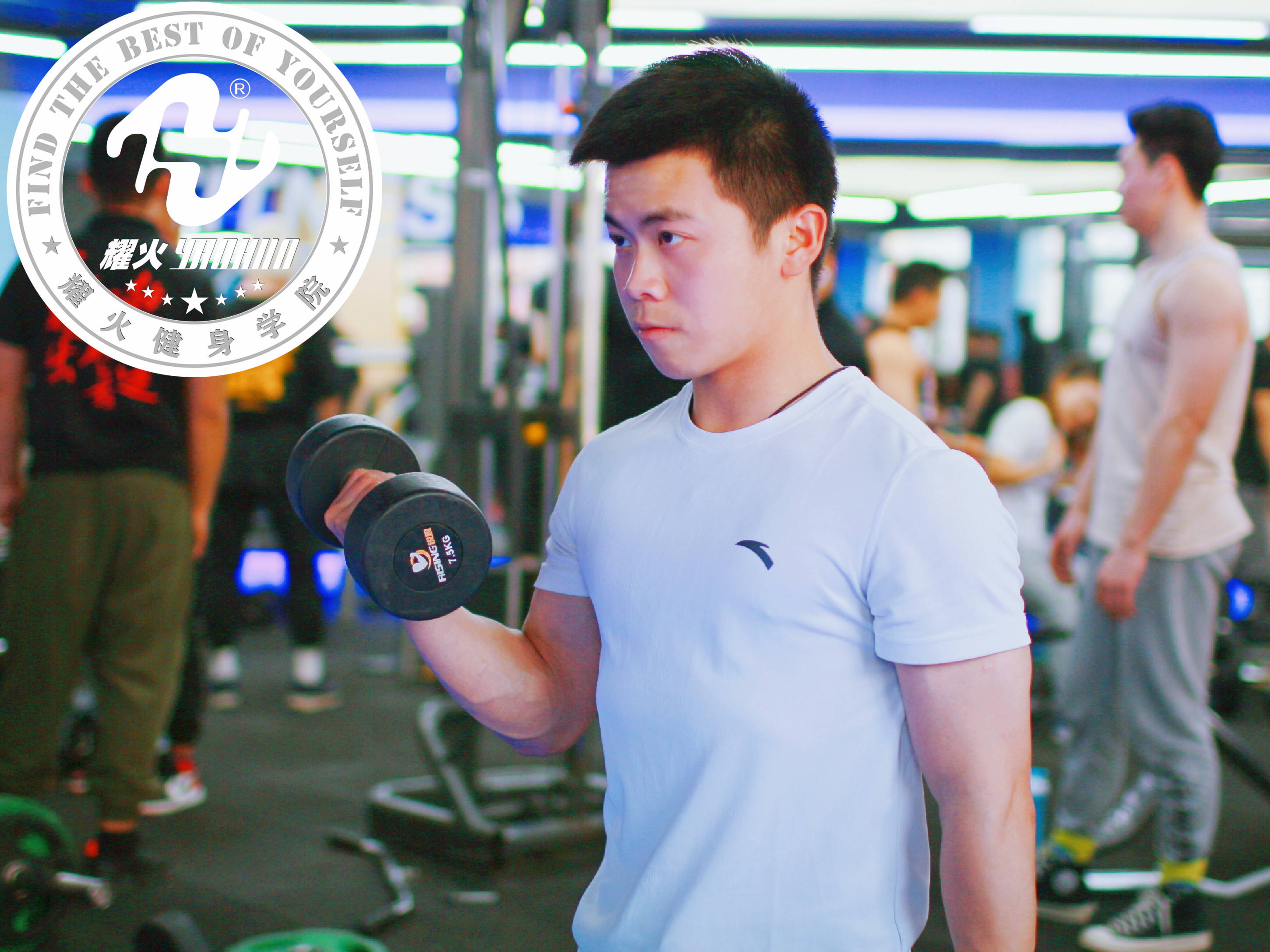 耀火健身学院南通校区