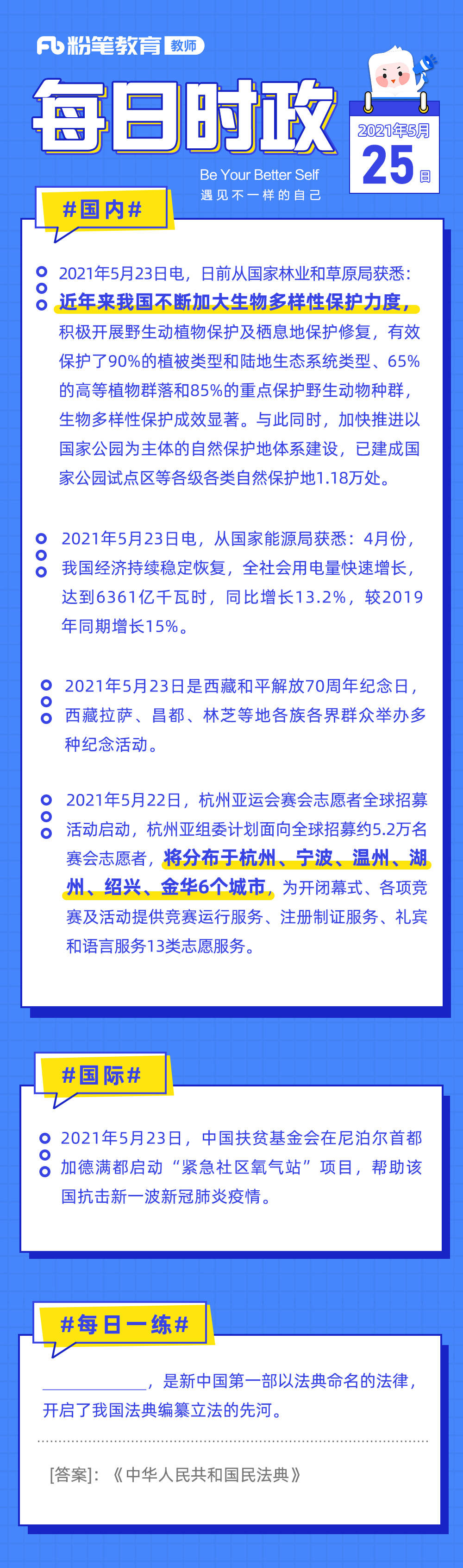 2021年5月25日 每日时事政治 什么都不做,才会什么都来不及!