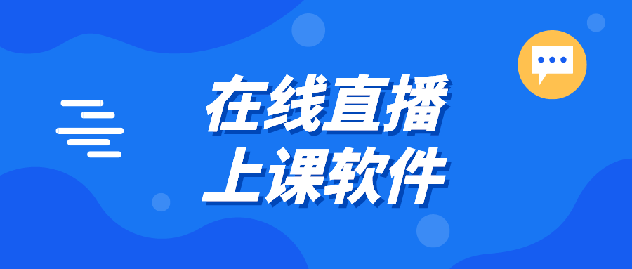 在线直播上课软件适合讲课的网络视频教学平台