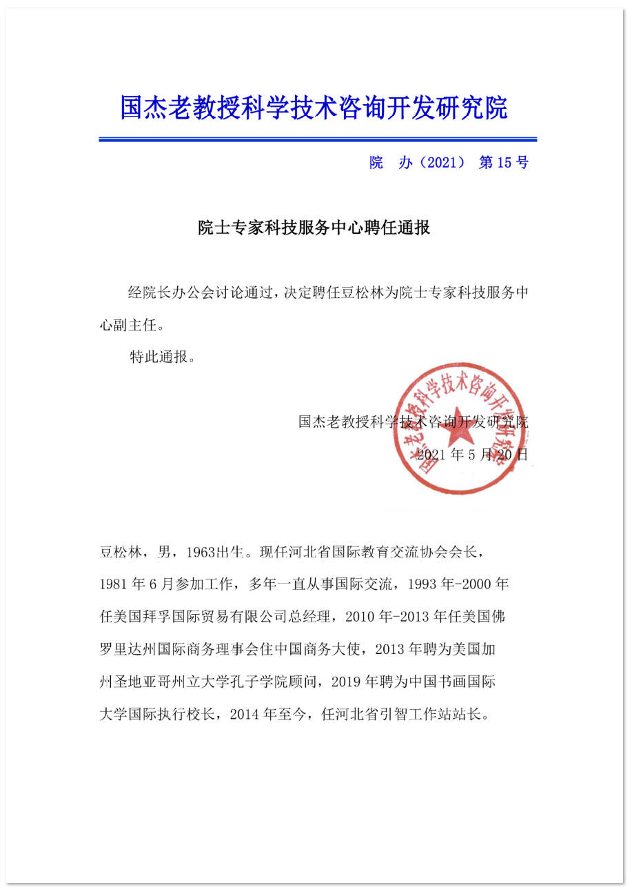 中国书画国际大学国际校长豆松林荣聘国杰研究院院士