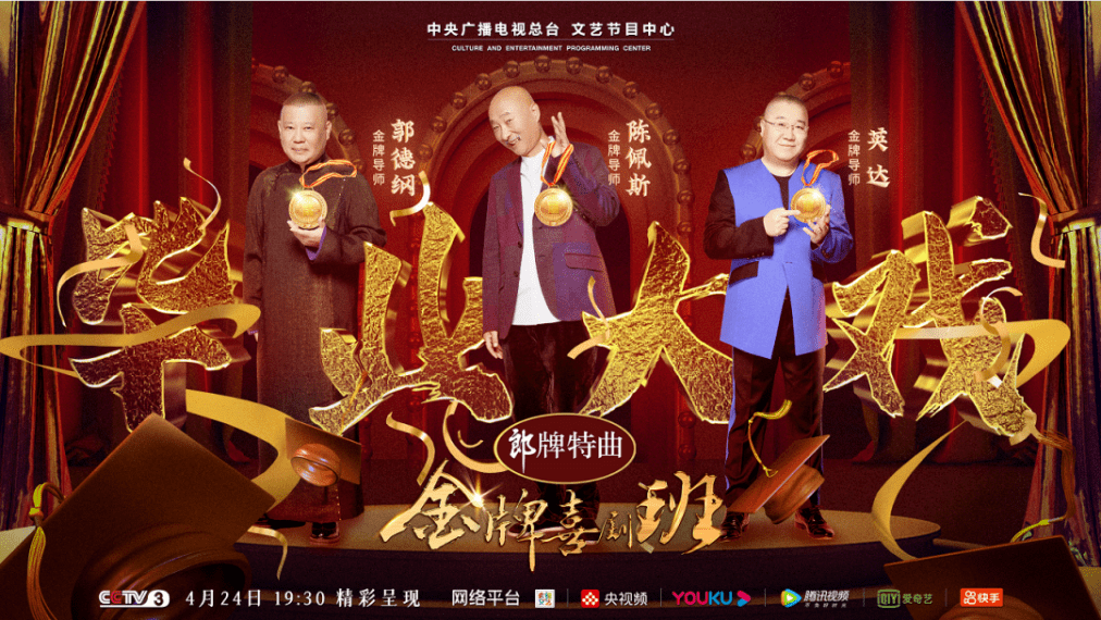 郎牌特曲金牌喜剧班收官三大导师寄语喜剧创作